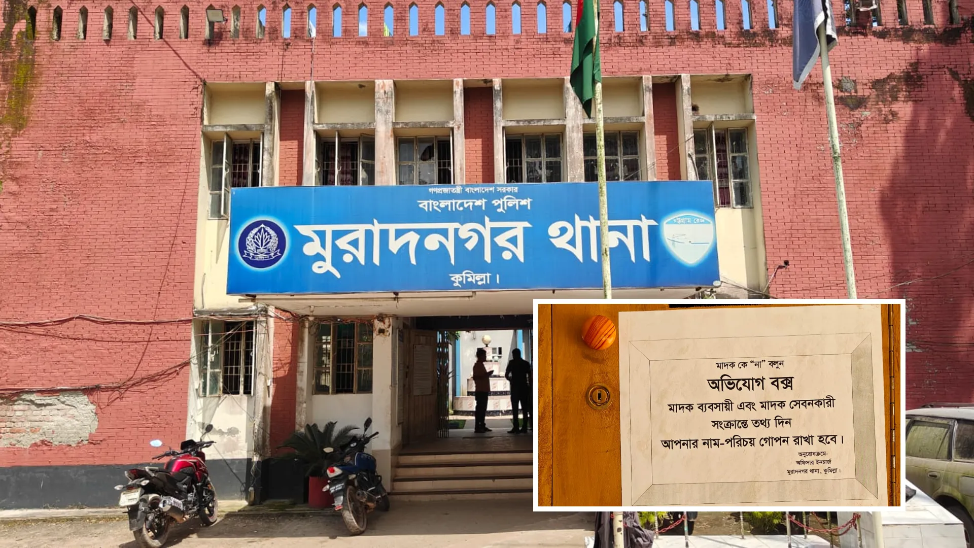 মাদকের তথ্য দিতে মুরাদনগর থানায় ‘অভিযোগ বক্স’ স্থাপন