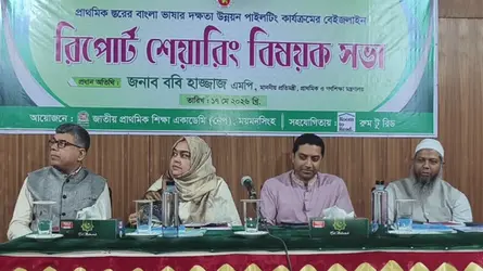 ২০২৮ সালে প্রাথমিকের শিক্ষার্থীরা পাবে নতুন কারিকুলাম : ববি হাজ্জাজ