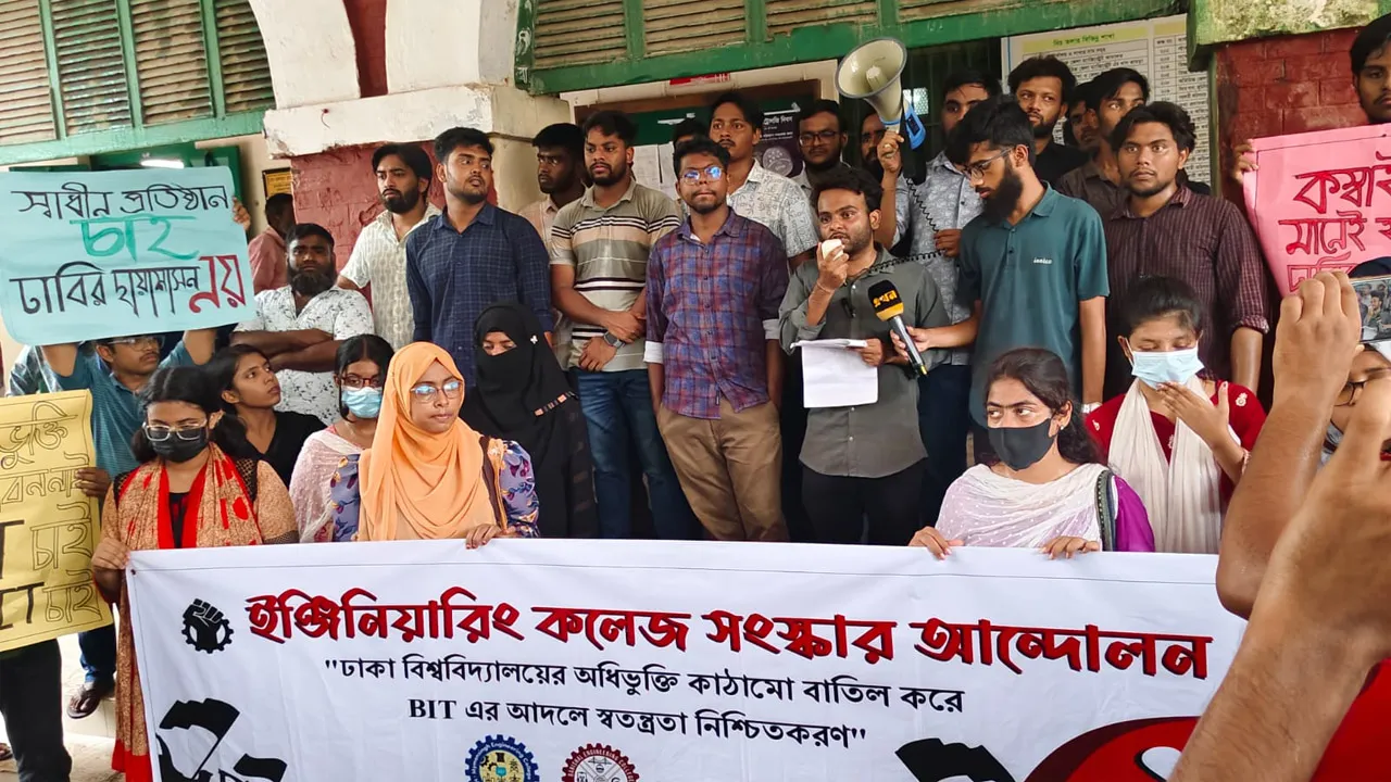 বিআইটি গঠনের দাবিতে ময়মনসিংহ ইঞ্জিনিয়ারিং কলেজের শিক্ষার্থীদের বিক্ষোভ