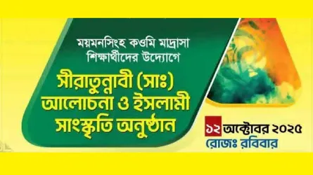 ময়মনসিংহে কওমী ছাত্রদের উদ্যোগে সীরাত সভা ও সাংস্কৃতিক অনুষ্ঠান