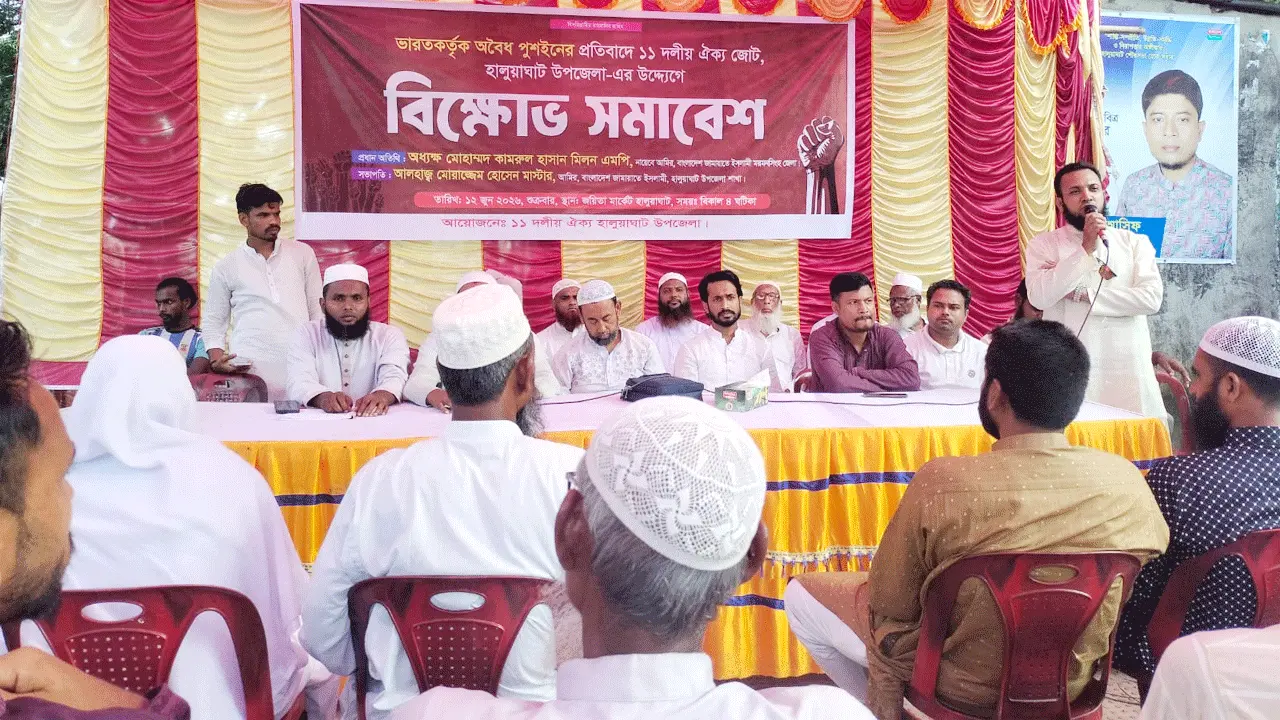 অবৈধ পুশইনের প্রতিবাদে হালুয়াঘাটে ১১ দলীয় ঐক্যের বিক্ষোভ