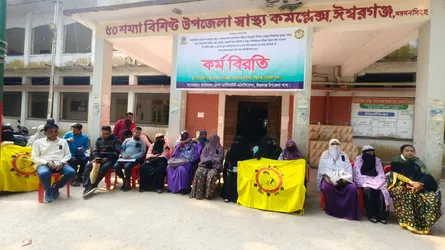 ৬ দফা দাবিতে ঈশ্বরগঞ্জে স্বাস্থ্য সহকারীদের অনির্দিষ্টকালের কর্মবিরতি