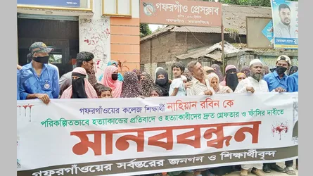 কলেজছাত্র রবিন হত্যার বিচার দাবিতে গফরগাঁওয়ে মানববন্ধন