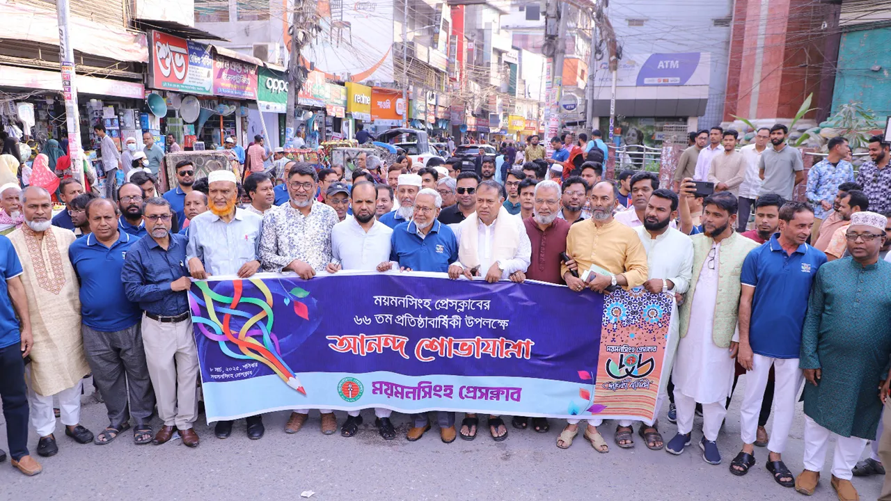 ময়মনসিংহ প্রেসক্লাবের ৬৬তম প্রতিষ্ঠাবার্ষিকী উদযাপন