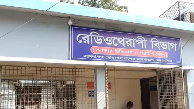 মেশিন বিকলের অজুহাতে ১১ বছর বন্ধ মমেকের রেডিওথেরাপি সেবা