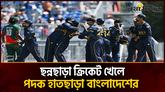জাপান থেকে শূন্য হাতে ফিরল বাংলাদেশ ক্রিকেট দল