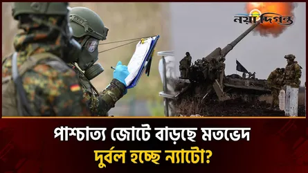 অস্তিত্ব সংকটে ন্যাটো