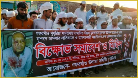 গফরগাঁওয়ে ইমামকে মারধর, প্রতিবাদে উলামা সমিতির বিক্ষোভ