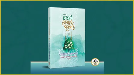 সিরাতপ্রেমীদের জন্য অনন্য গ্রন্থ ‘সিরাত বোঝার পূর্বপাঠ’