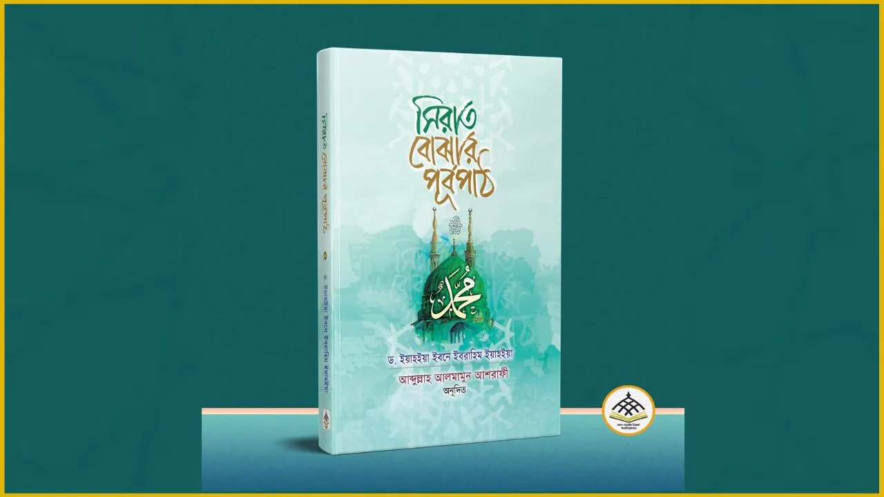 সিরাতপ্রেমীদের জন্য অনন্য গ্রন্থ ‘সিরাত বোঝার পূর্বপাঠ’
