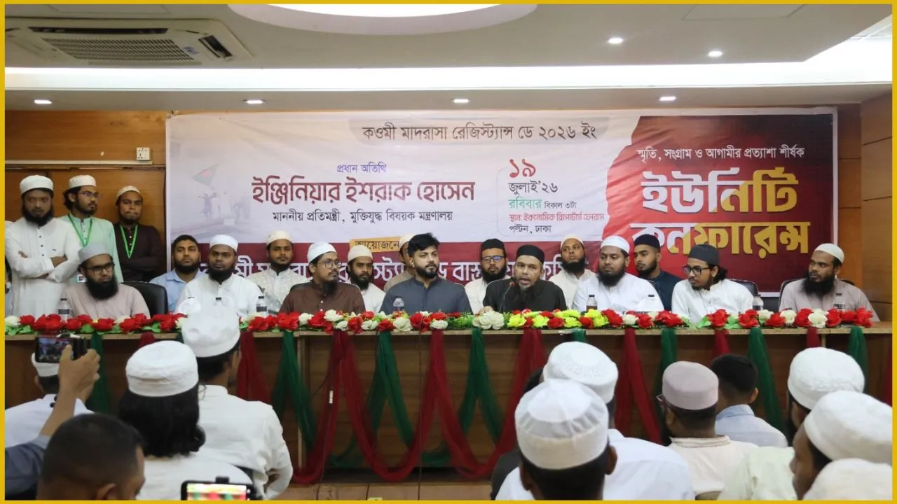 জুলাই গণঅভ্যুত্থানে কওমি অঙ্গনের ‘স্মৃতি, সংগ্রাম ও আগামীর প্রত্যাশা’ শীর্ষক ইউনিটি কনফারেন্স অনুষ্ঠিত