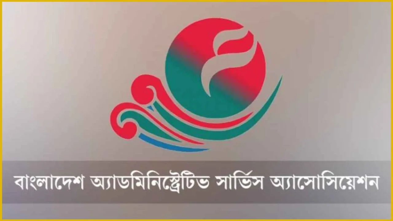 বাংলাদেশ অ্যাডমিনিস্ট্রেটিভ সার্ভিস অ্যাসোসিয়েশনের নতুন কমিটি গঠনের খবর সঠিক নয়