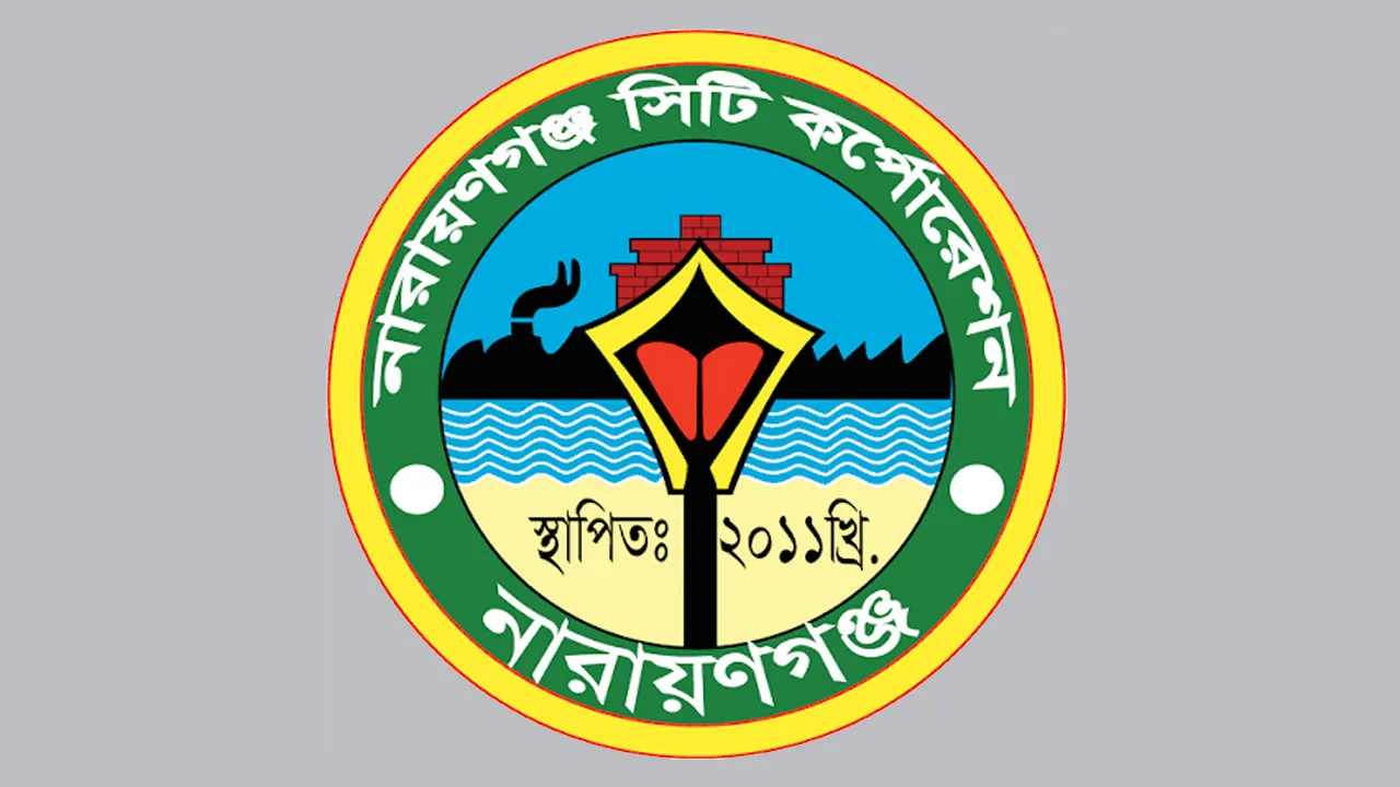 নারায়ণগঞ্জ সিটি করপোরেশনের রেকর্ড বাজেট ঘোষণা