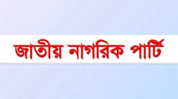 ছাত্রদের নতুন রাজনৈতিক দল ‘জাতীয় নাগরিক পার্টি’