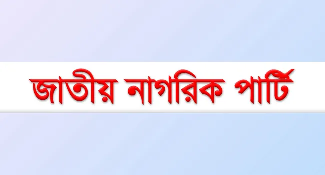 ছাত্রদের নতুন রাজনৈতিক দল ‘জাতীয় নাগরিক পার্টি’