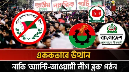 একক লড়াই নাকি নতুন জোট? দ্বৈত কৌশলে এগোচ্ছে এনসিপি