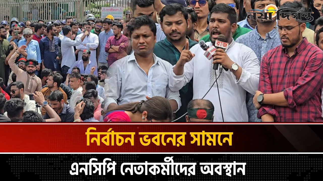 ইসির পুর্নগঠন চায় জাতীয় নাগরিক পার্টি