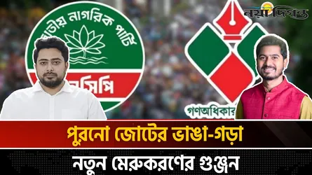 আলোচনায় গণঅধিকার এনসিপির একীভূত হওয়া