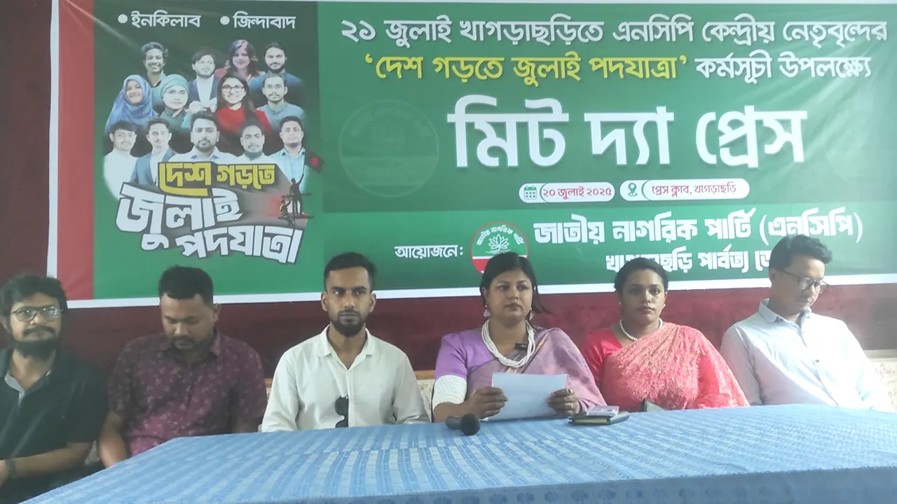 খাগড়াছড়িতে এনসিপির পদযাত্রা সোমবার