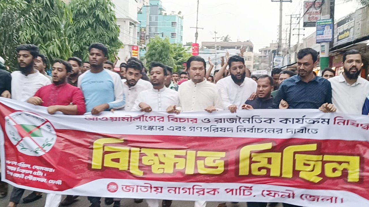 আ’লীগ নিষিদ্ধের দাবিতে ফেনীতে এনসিপির বিক্ষোভ