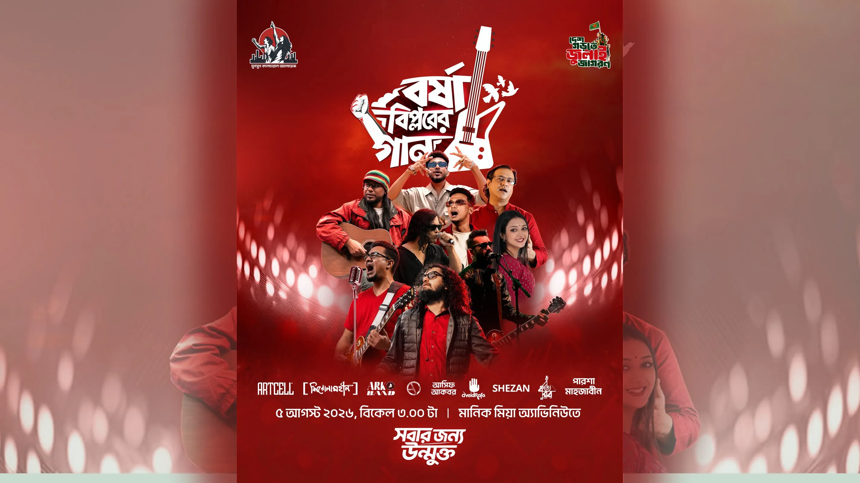‘বর্ষা বিপ্লবের গান’ কনসার্টে তারার মেলা