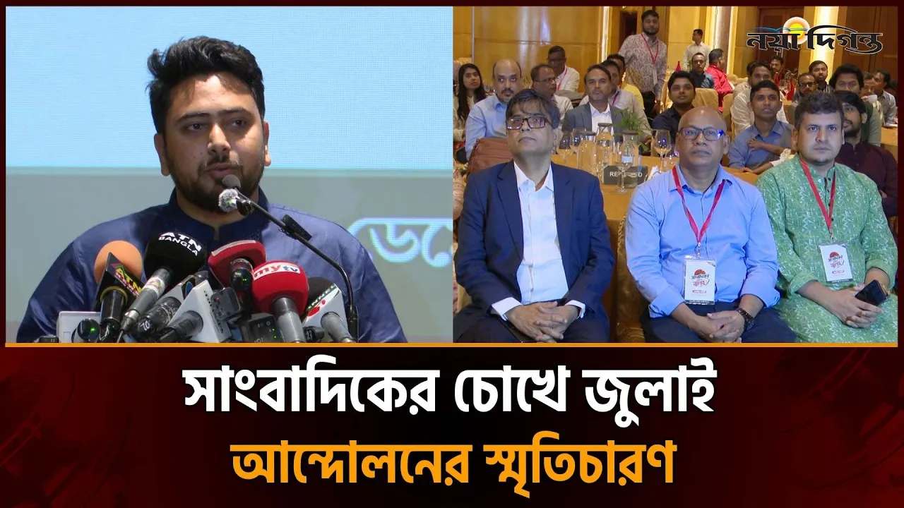 রাজপথের অভিজ্ঞতা জানালেন সাংবাদিকরা