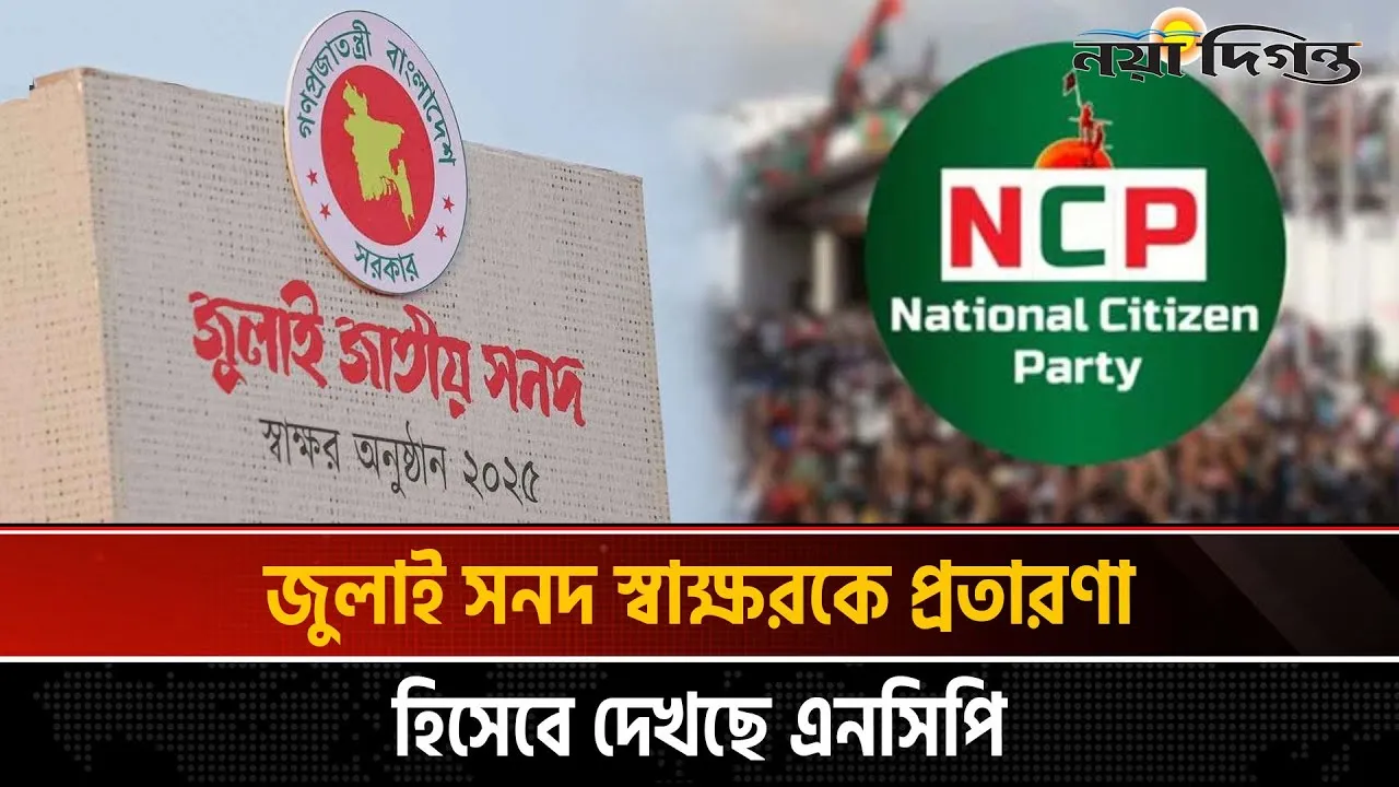 এনসিপি কি আন্দোলনে নামছে?