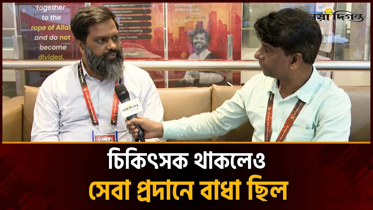 জুলাই গণঅভ্যুত্থানে ন্যাশনাল ডক্টর’স ফোরামের অবদান স্মরণীয় হয়ে থাকবে