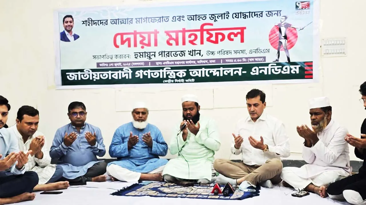 জুলাই গণঅভ্যুত্থানে শহীদ-আহতদের জন্য এনডিএম’র দোয়া মাহফিল