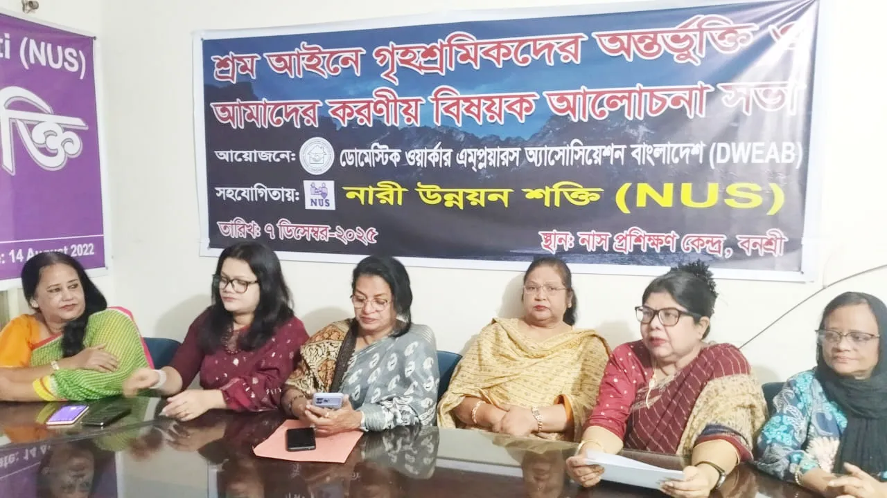 ডমেস্টিক ওয়ার্কার এমপ্লয়ারস অ্যাসোসিয়েশন বাংলাদেশের নতুন কমিটি