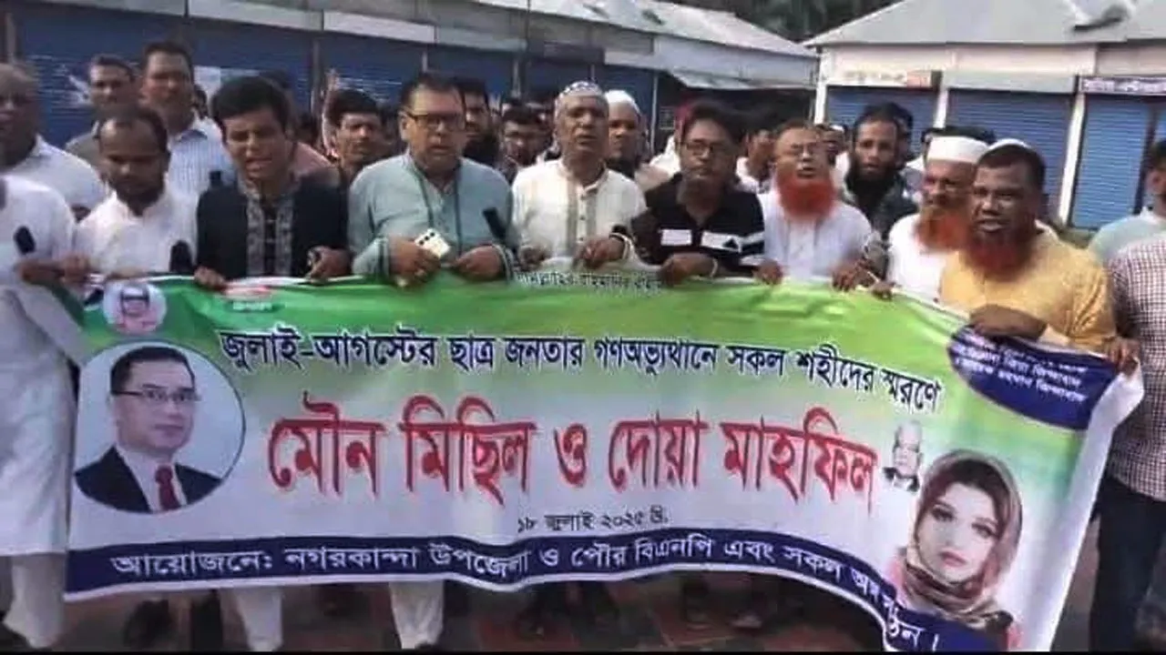 জুলাই অভ্যুত্থানের শহীদদের স্মরণে নগরকান্দায় বিএনপির মৌন মিছিল