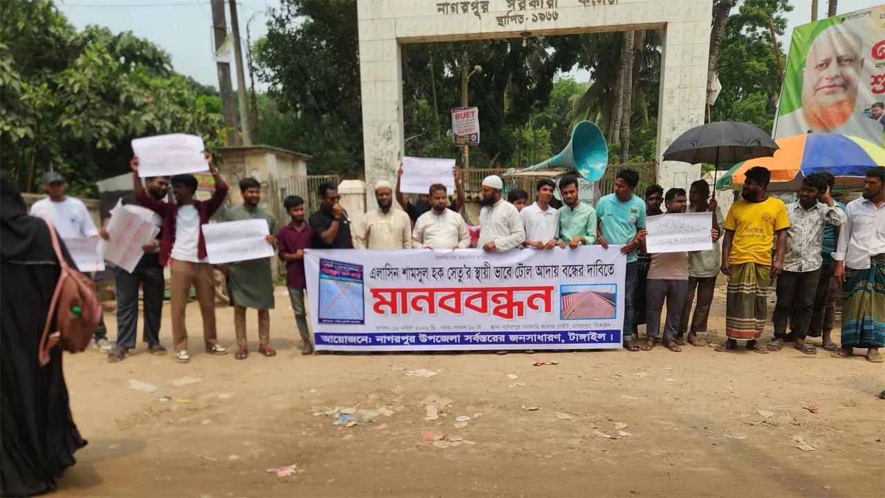 নাগরপুরে সেতুতে টোল আদায় বন্ধের দাবিতে মানববন্ধন