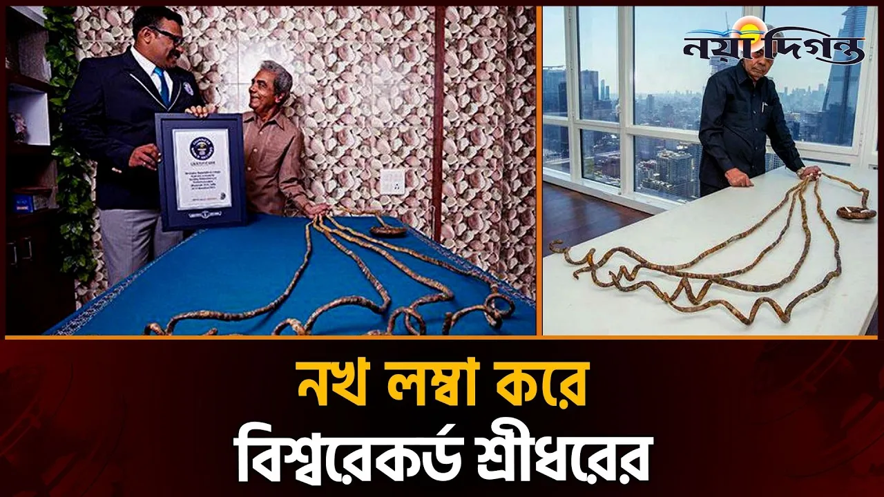 তিনতলা ভবনের সমান নখ নিয়ে গিনেস বুকে রেকর্ড গড়লেন শ্রীধর