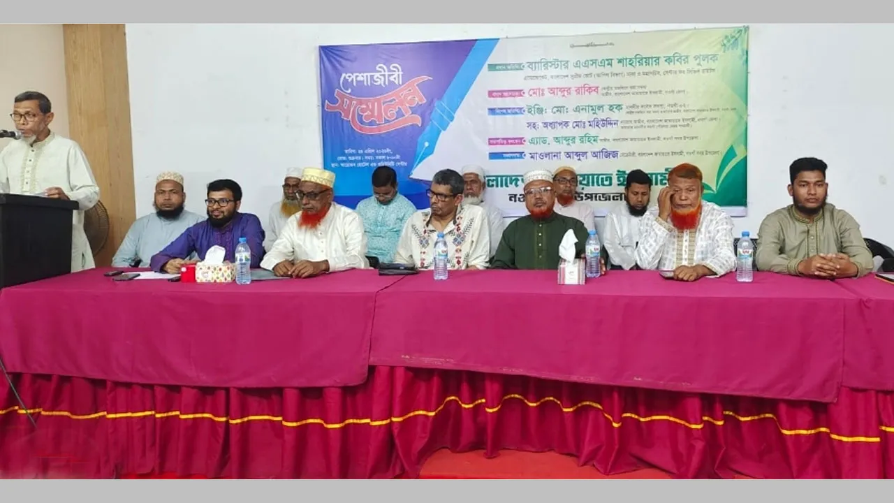 নওগাঁয় জামায়াতে ইসলামীর পেশাজীবী সম্মেলন অনুষ্ঠিত