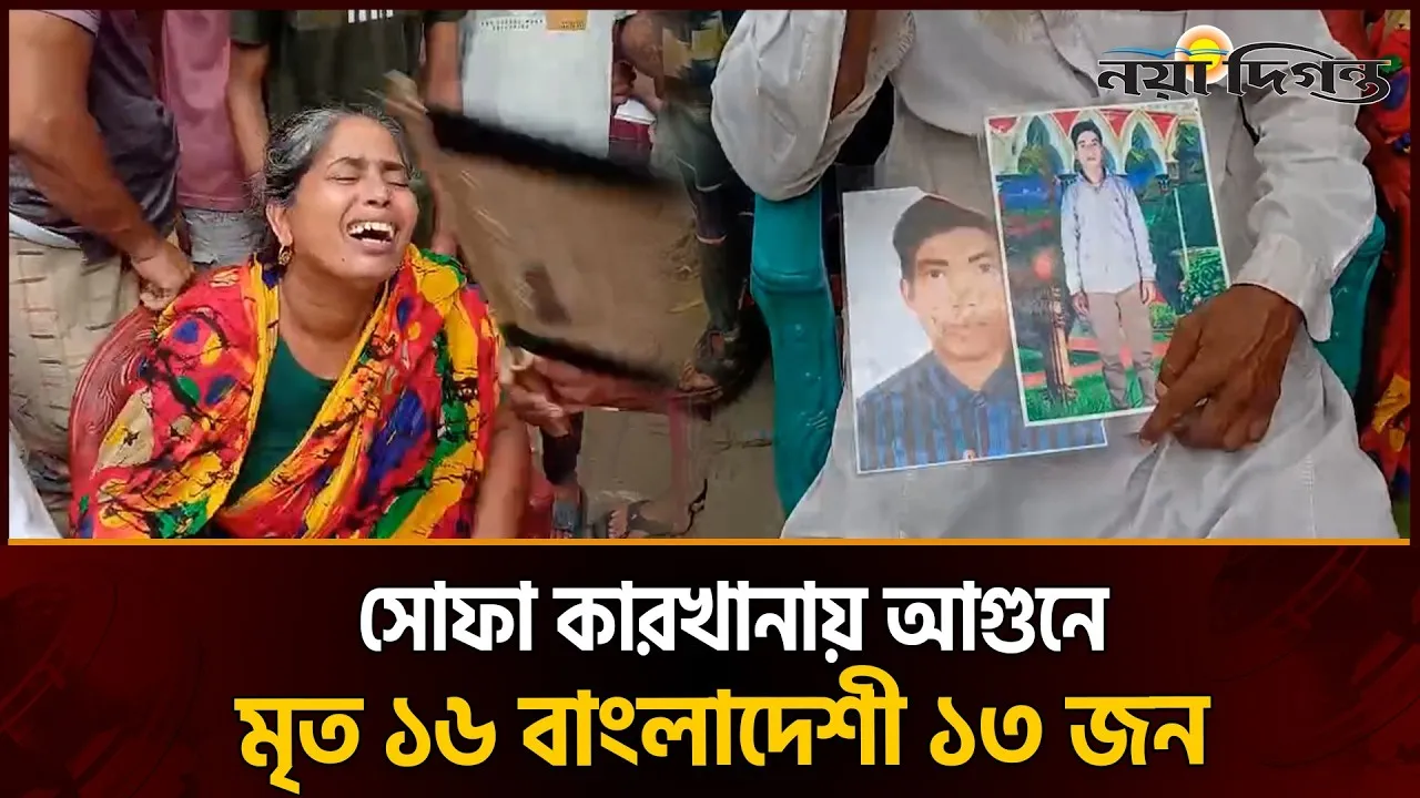 সৌদি আরবের সোফা কারখানায় আগুনে মৃত ১৬ বাংলাদেশীর ১৩ জনই নওগাঁর
