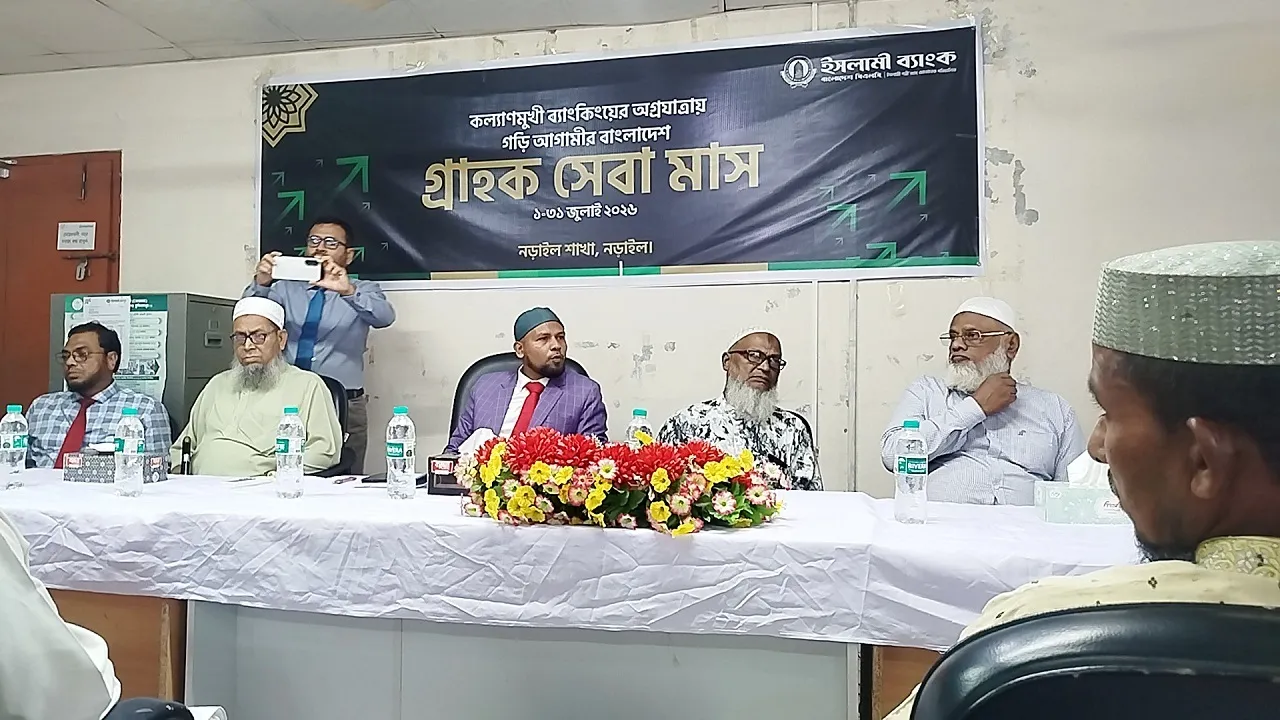 নড়াইলে ইসলামী ব্যাংকের গ্রাহক সমাবেশ