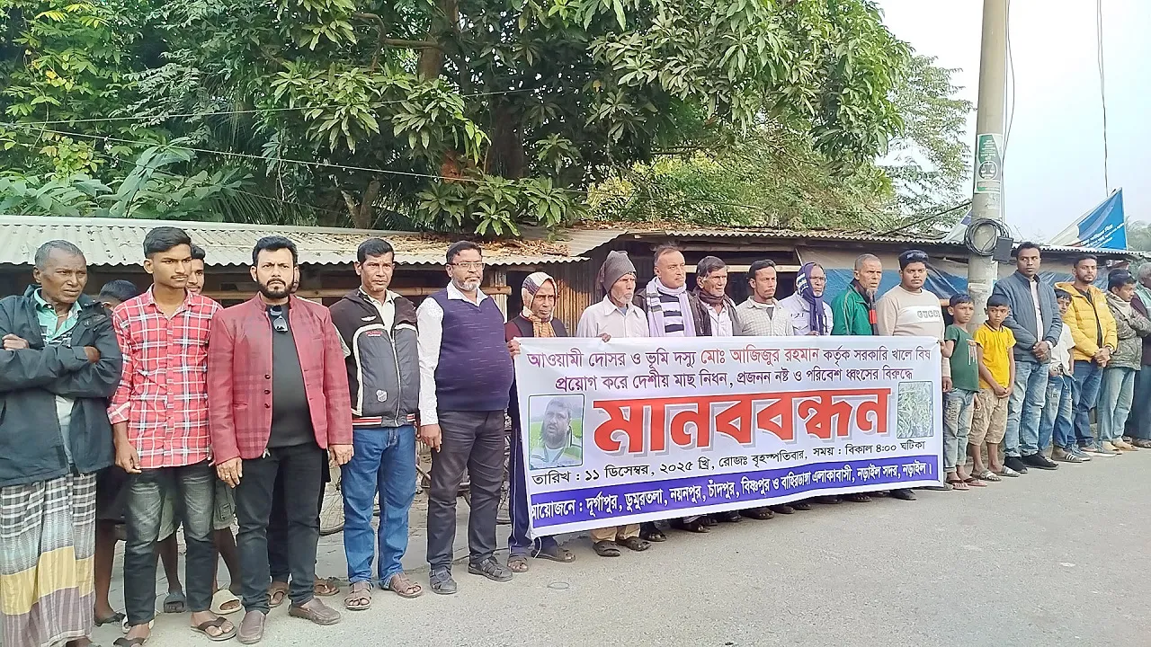 খালে বিষ দিয়ে দেশী মাছ ধ্বংস, দোষীদের গ্রেফতারের দাবিতে মানববন্ধন