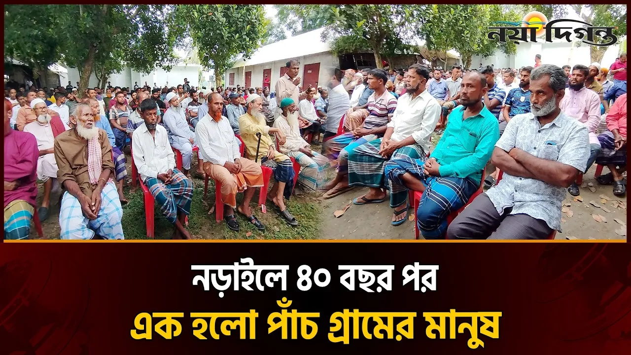 চার দশকের দ্বন্দ্ব ভুলে এক হলেন পাঁচ গ্রামের হাজারো মানুষ