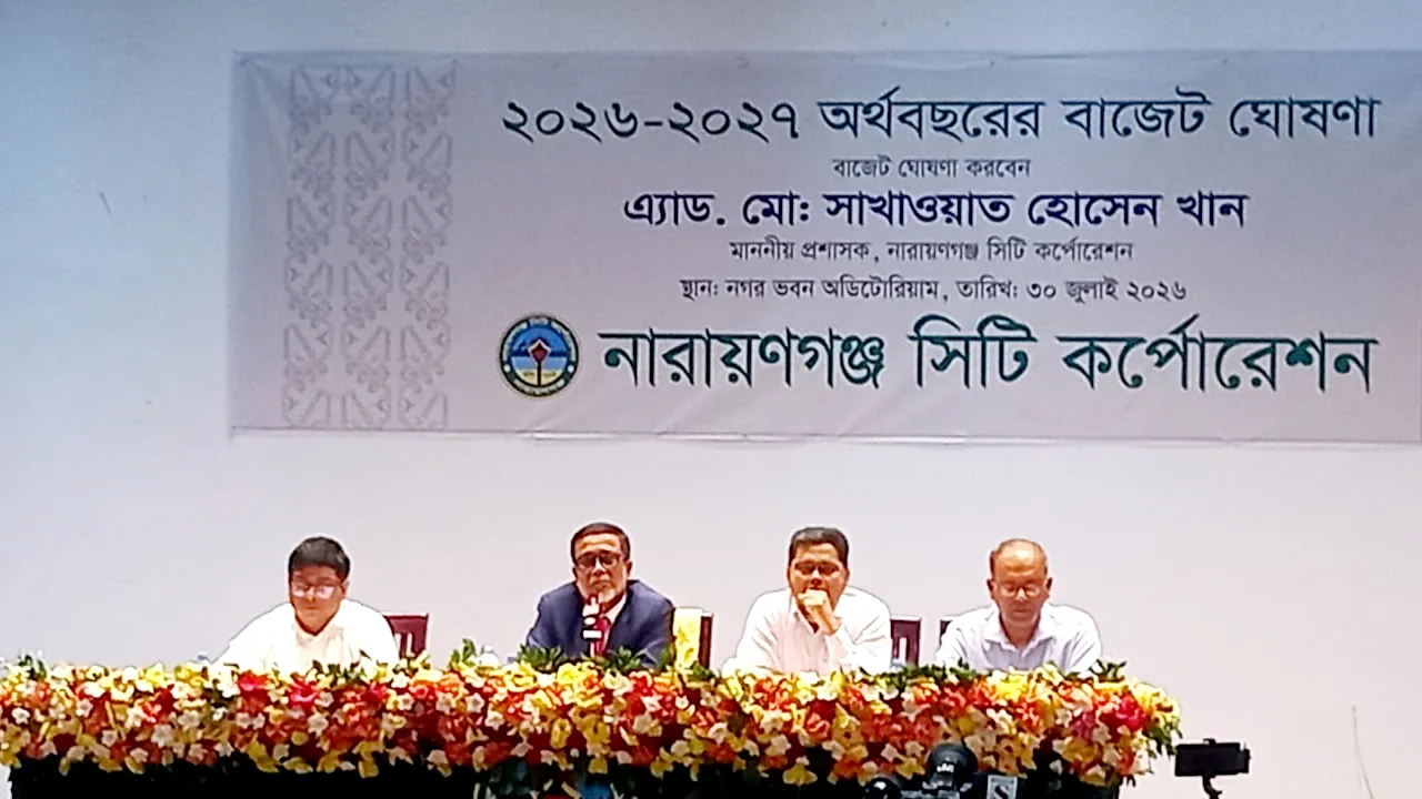 নারায়ণগঞ্জ সিটি করপোরেশনের রেকর্ড বাজেট ঘোষণা