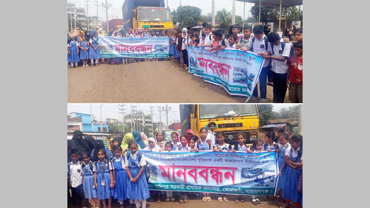 সোনারগাঁওয়ে আন্ডারপাস নির্মাণের দাবিতে মানববন্ধন, সড়ক অবরোধ