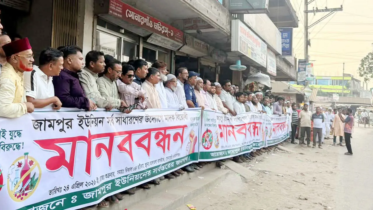 সোনারগাঁওয়ে মাদক কারবারিদের গ্রেফতারের দাবিতে মানববন্ধন