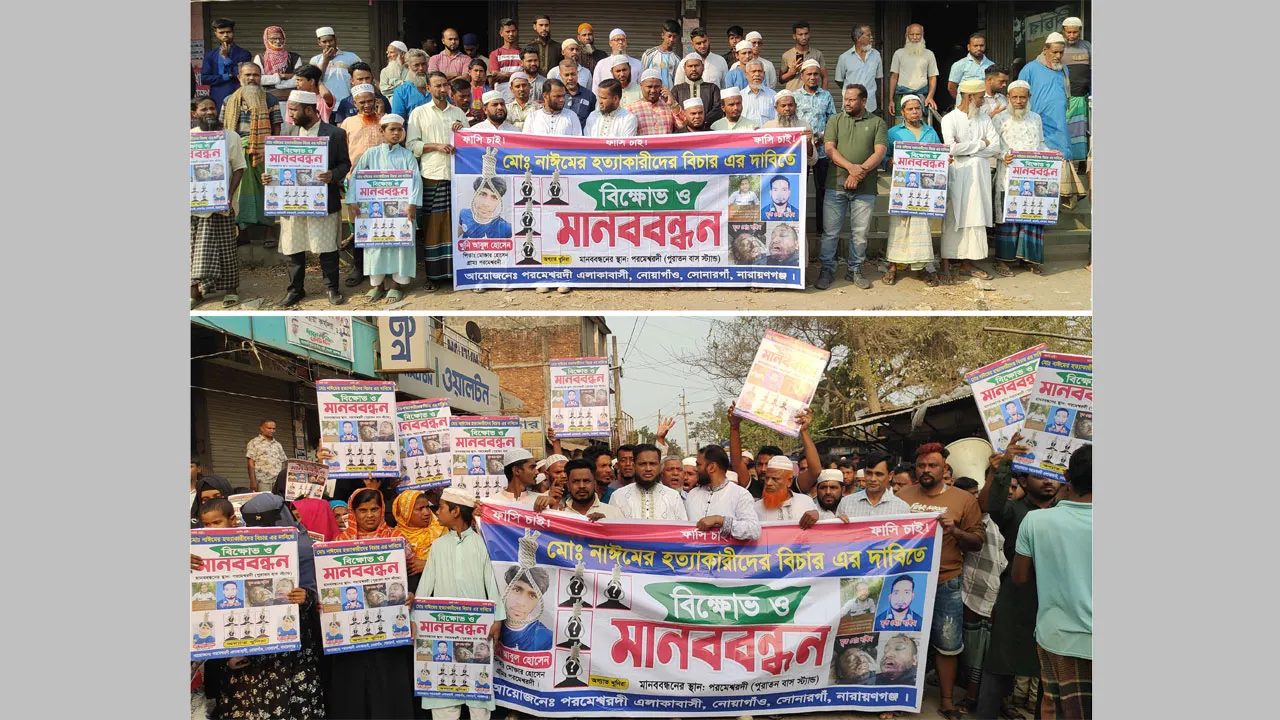 সোনারগাঁওয়ে নাঈম হত্যায় জড়িতদের গ্রেফতারের দাবিতে বিক্ষোভ