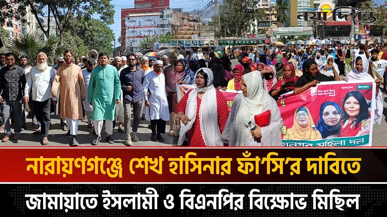 না’গঞ্জে শেখ হাসিনার ফাঁসির দাবিতে জামায়াত ইসলামীর বিক্ষোভ