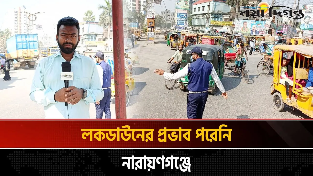 লকডাউনের প্রভাব পরেনি নারায়ণগঞ্জে