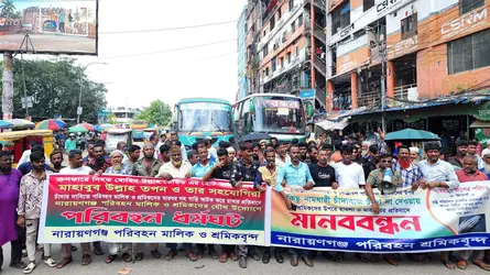চাঁদাবাজির অভিযোগে নারায়ণগঞ্জ -ঢাকা রুটে বাস চলাচল বন্ধ
