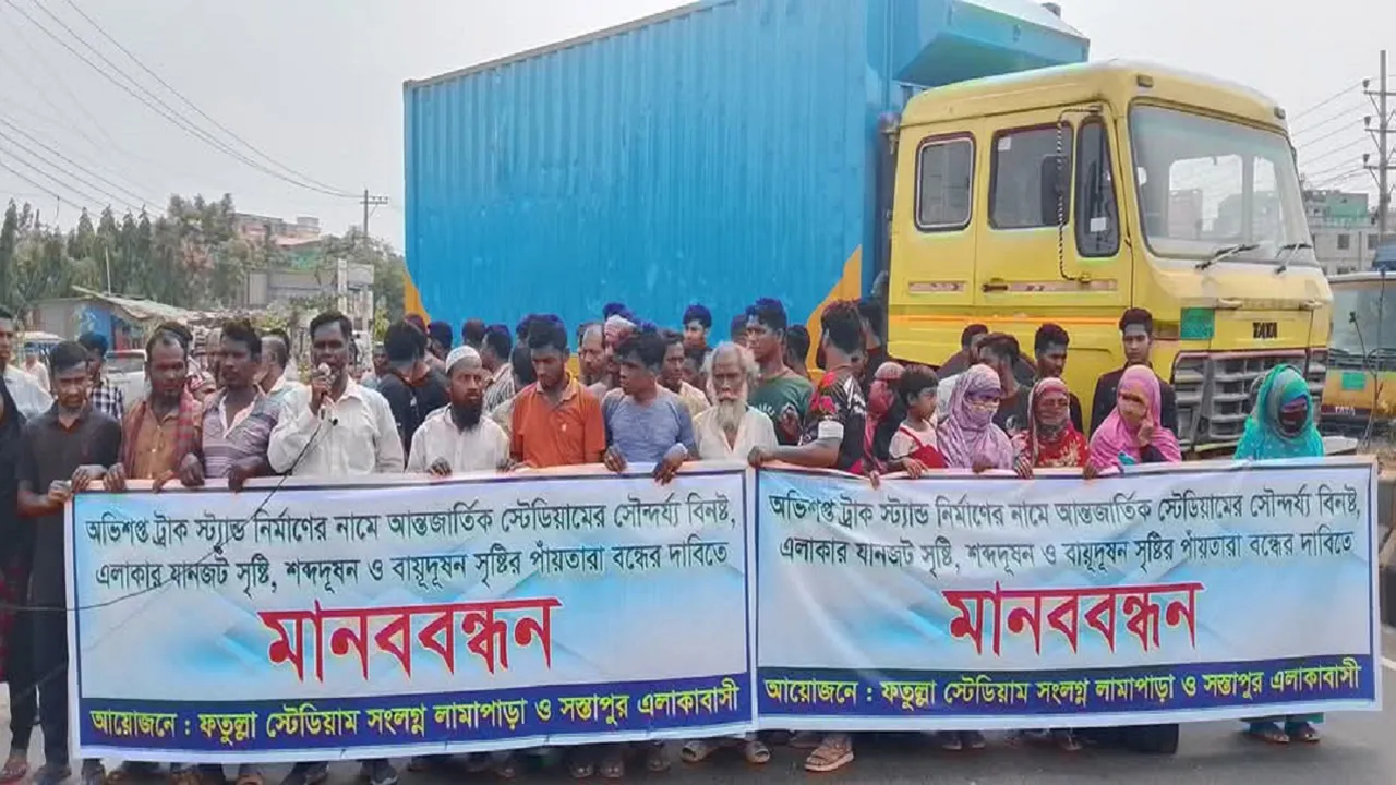 নারায়ণগঞ্জে ট্রাকস্ট্যান্ড নির্মাণ বন্ধের দাবিতে মানববন্ধন