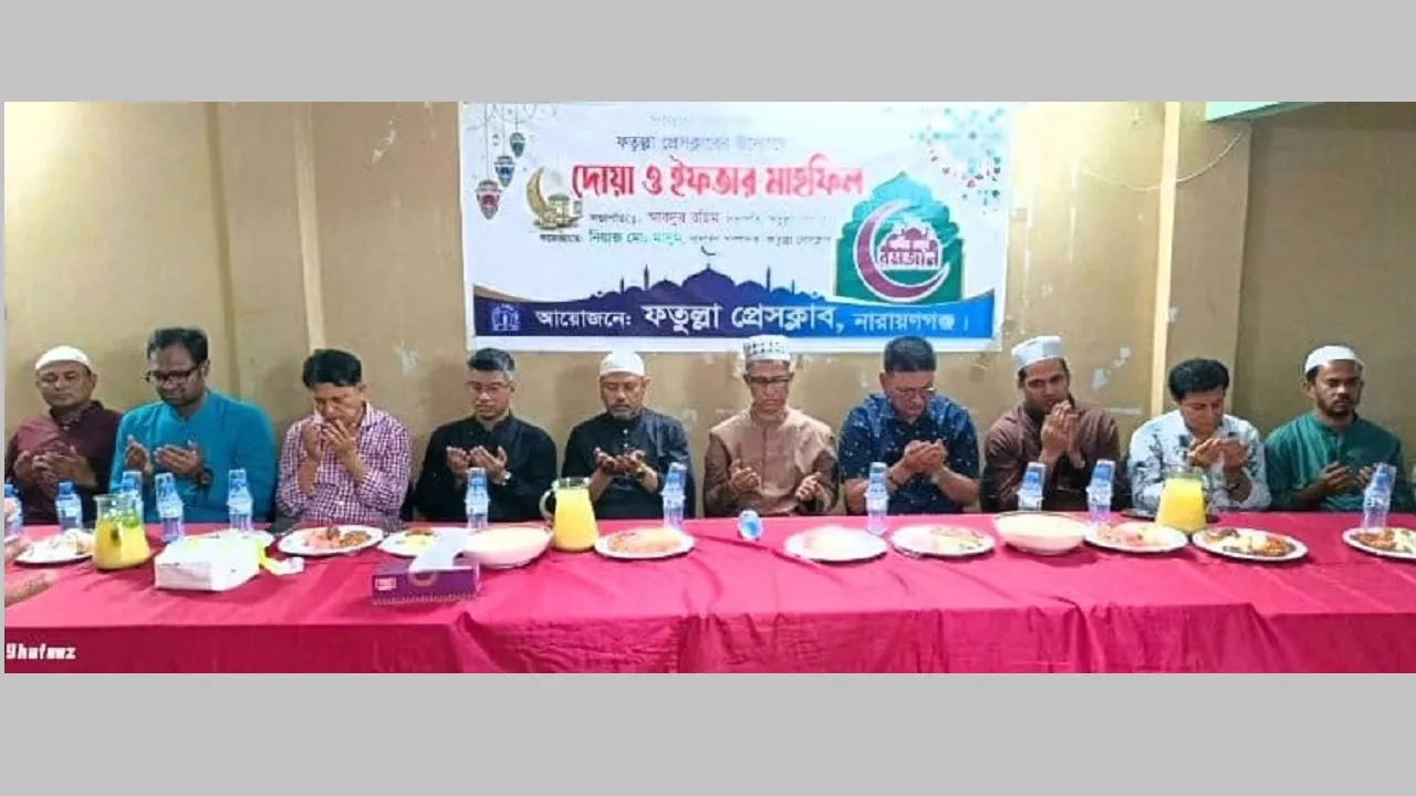 ফতুল্লা প্রেস ক্লাবের ইফতার মাহফিল অনুষ্ঠিত