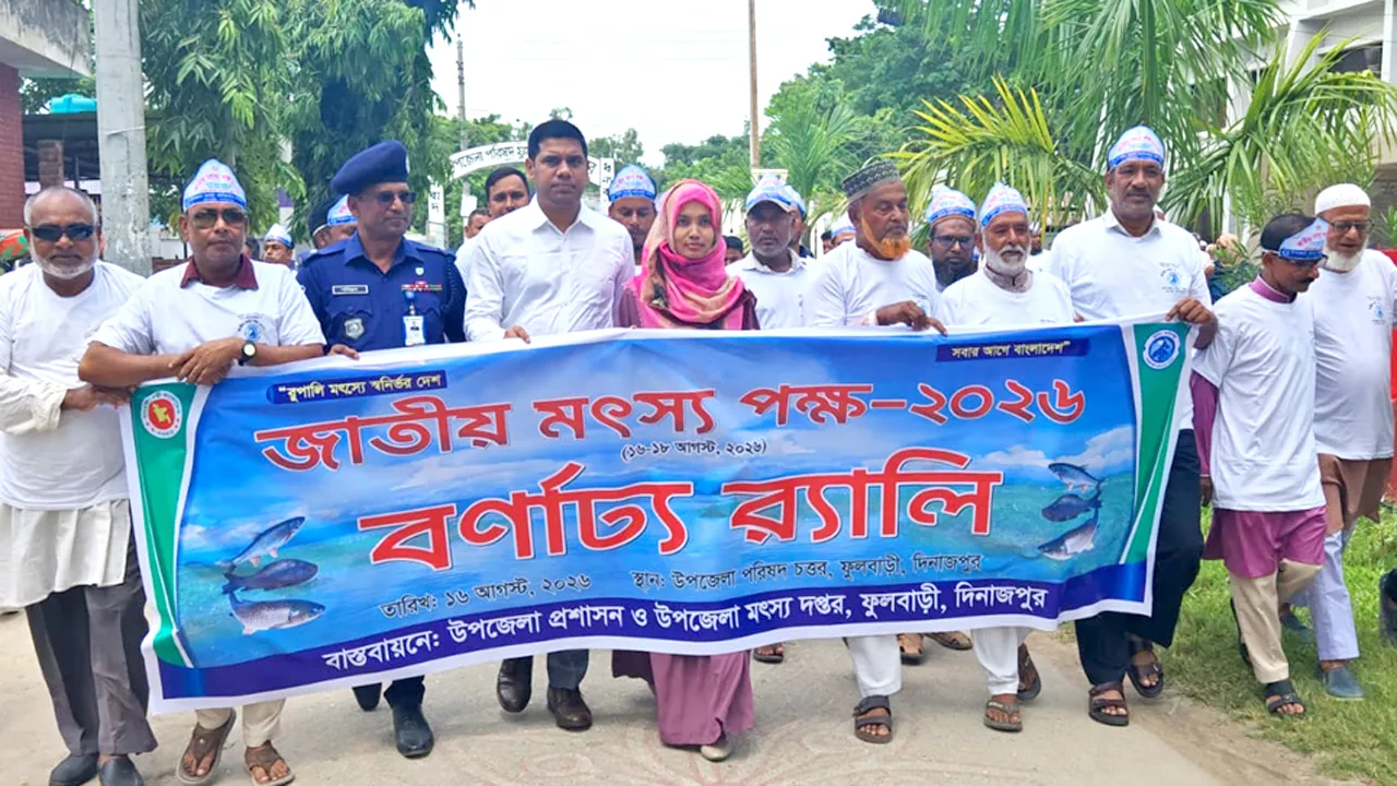ফুলবাড়ীতে জাতীয় মৎস্য পক্ষ উদ্বোধন
