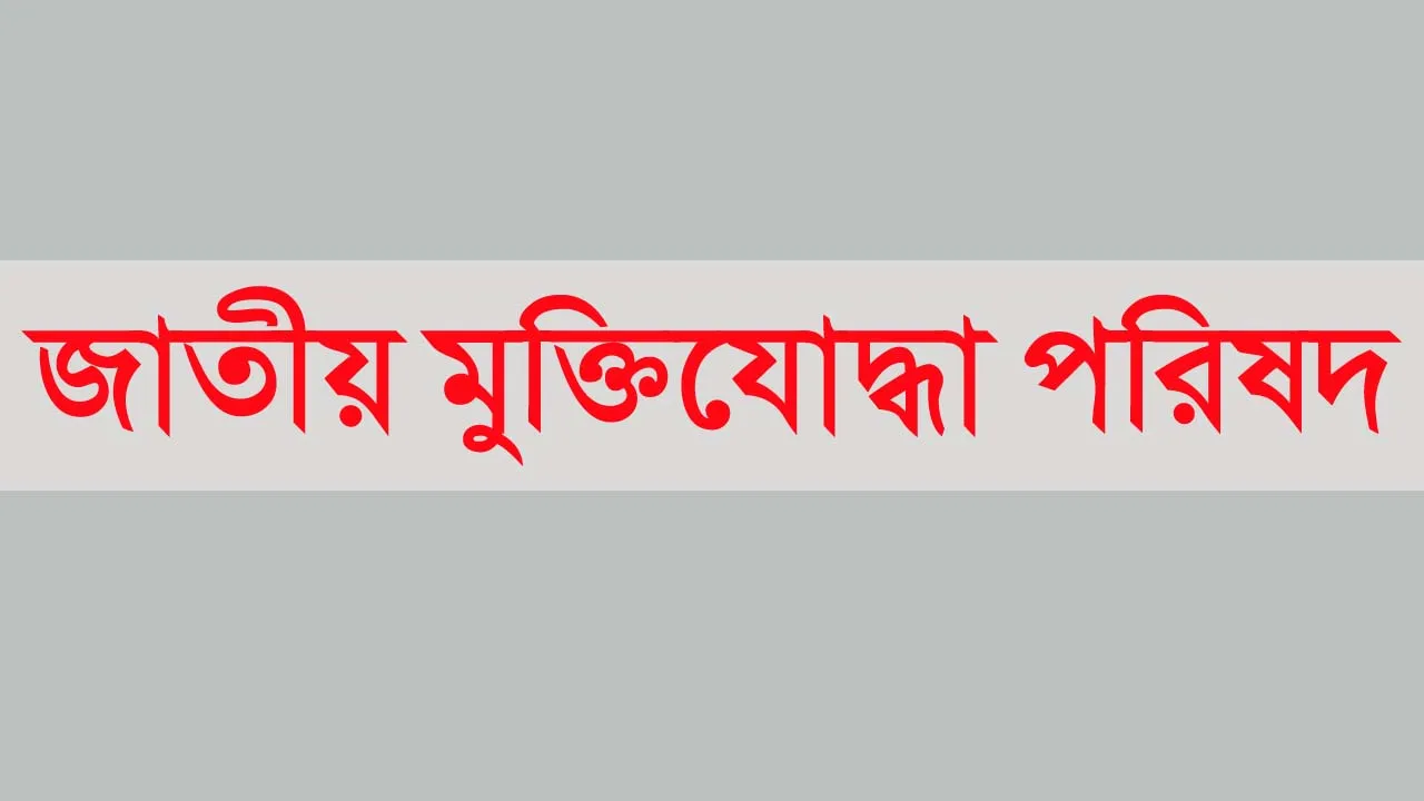 মুক্তিযোদ্ধাদের স্বচ্ছ তালিকা প্রণয়ন ও ভাতা সুবিধা বাড়ানোর দাবি