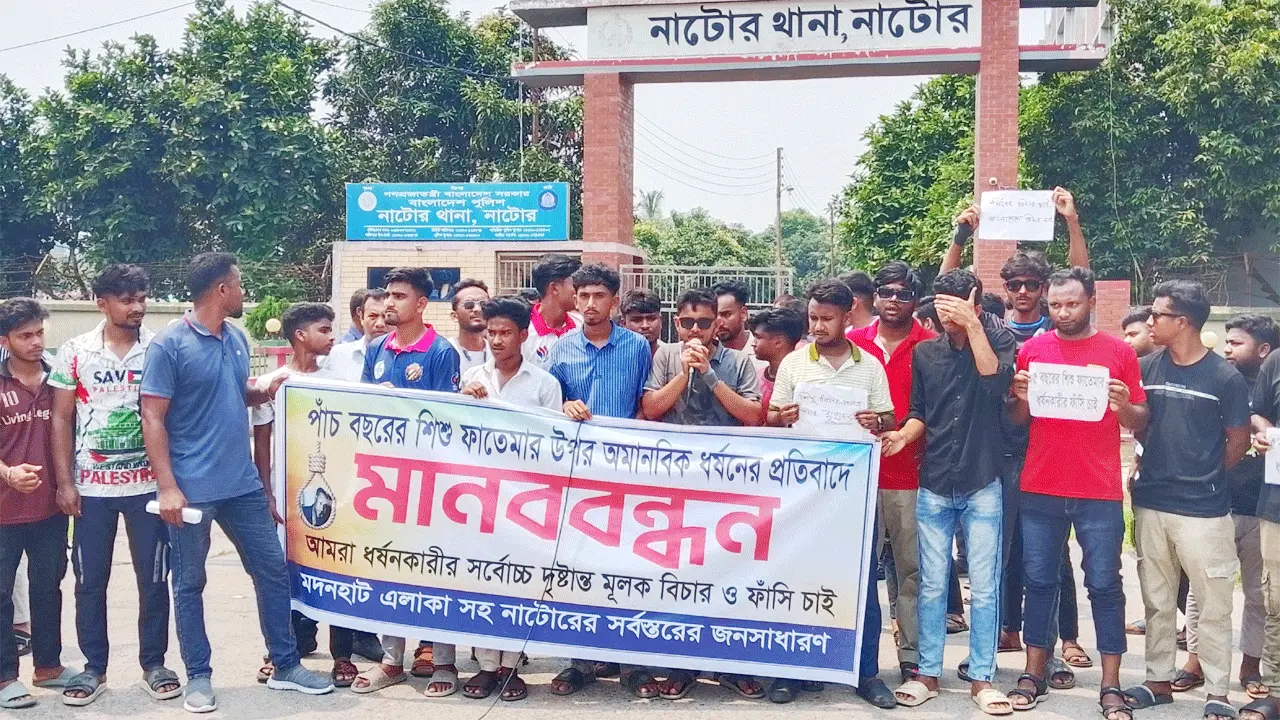 নাটোরে ৫ বছরের শিশুকে ধর্ষণ, অপরাধীর শাস্তির দাবিতে মানববন্ধন